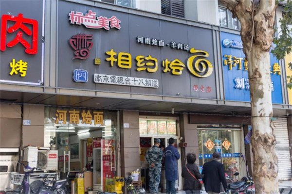 相约烩面