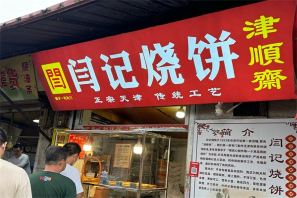 闫记烧饼 闫记烧饼