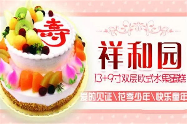 祥和园蛋糕加盟