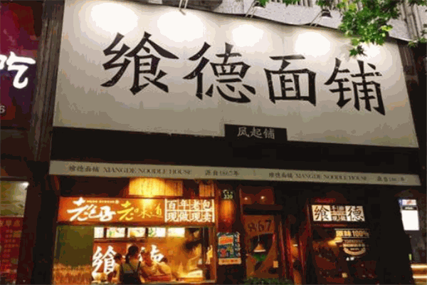 飨德面铺