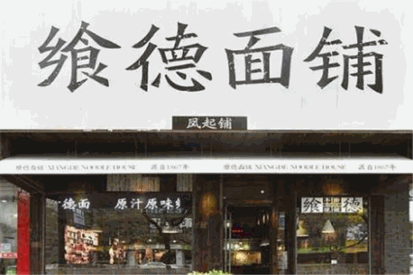 飨德面铺