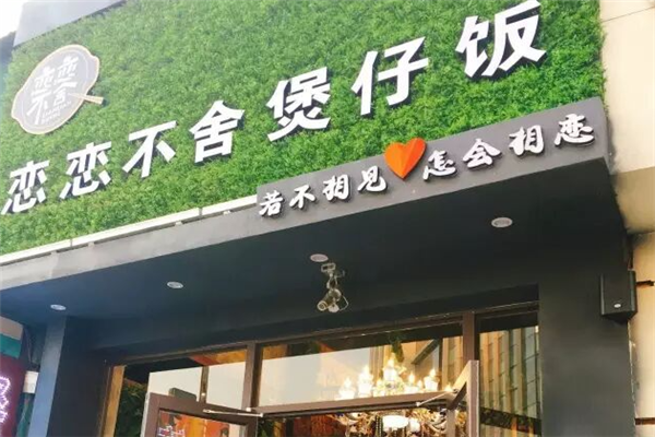 恋恋不舍煲仔饭 恋恋不舍煲仔饭