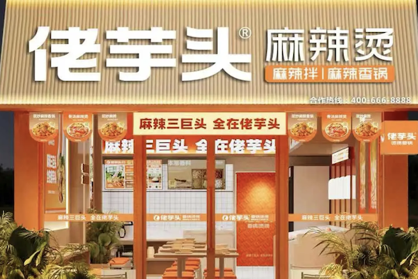 佬芋头麻辣烫