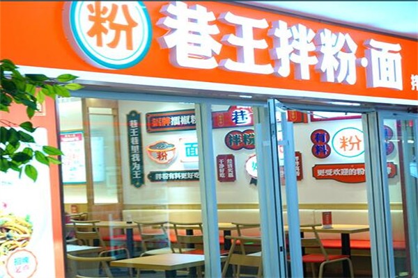 巷王拌粉面