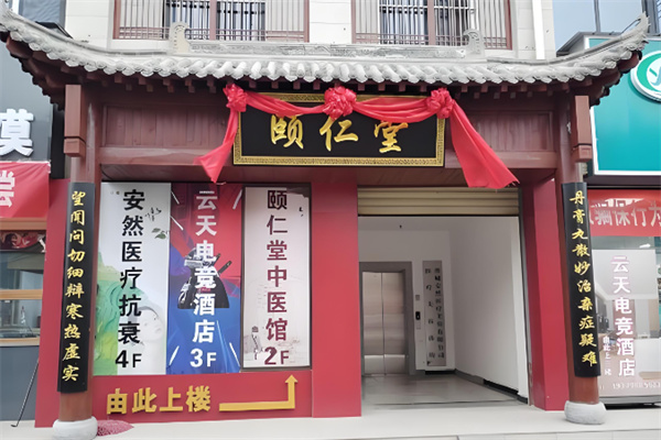 颐仁堂 颐仁堂