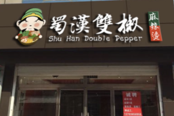 蜀汉双椒麻辣烫店 蜀汉双椒麻辣烫店