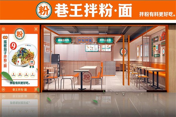 巷王拌粉面