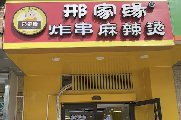 邢家缘砂锅麻辣烫
