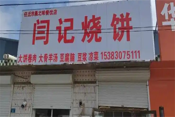 闫记烧饼 闫记烧饼
