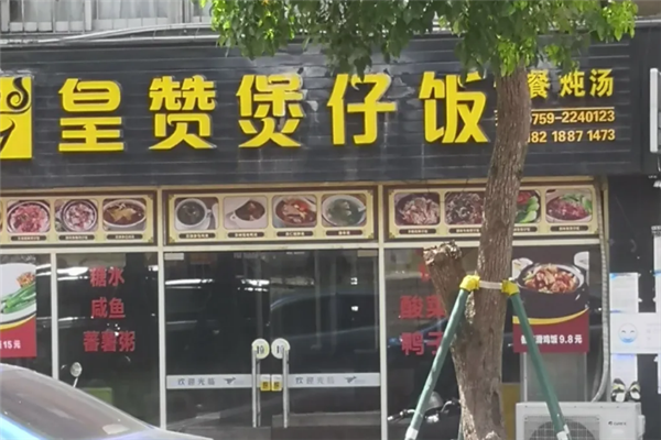 皇赞煲仔饭 皇赞煲仔饭