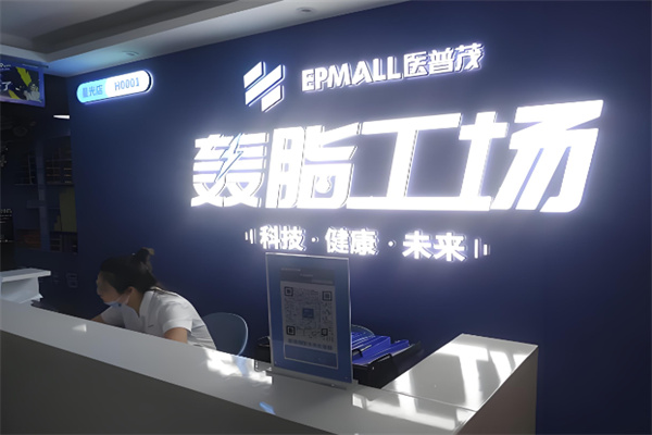 医普茂轰脂工场 医普茂轰脂工场