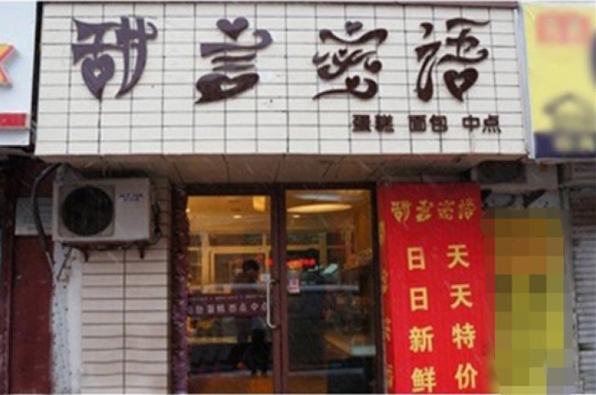 甜言蜜语烘培加盟