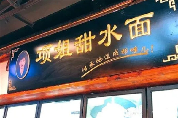 项姐甜水面