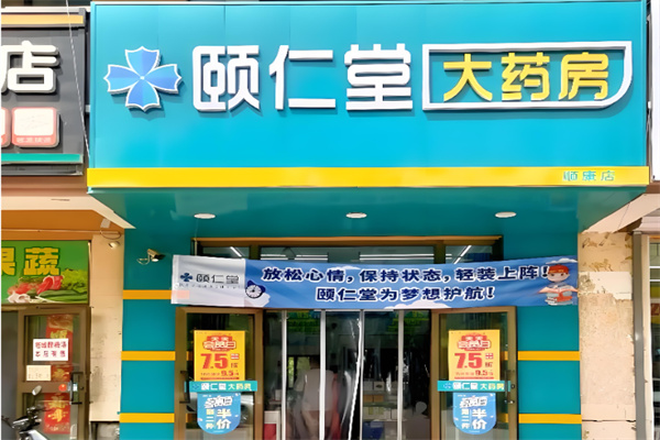 颐仁堂 颐仁堂