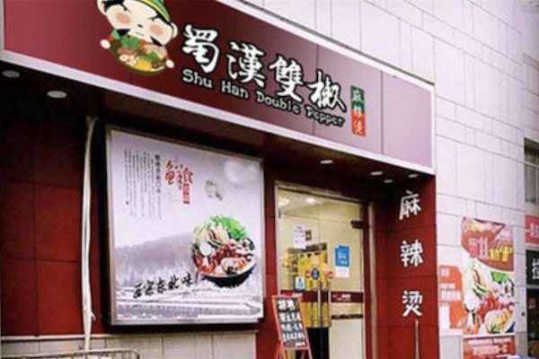 蜀汉双椒麻辣烫店 蜀汉双椒麻辣烫店