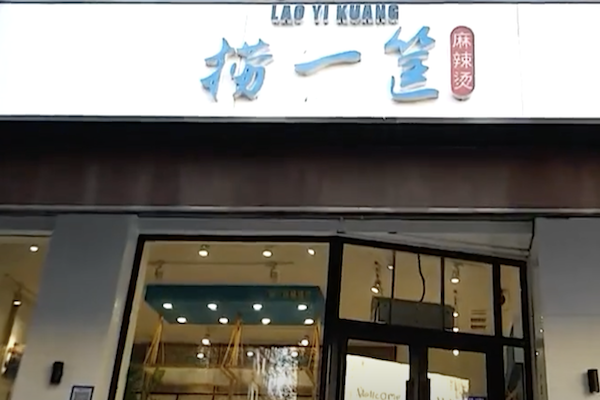 赵大叔捞一筐麻辣烫 赵大叔捞一筐麻辣烫