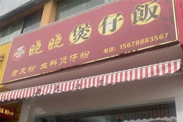 晓晓煲仔饭 晓晓煲仔饭