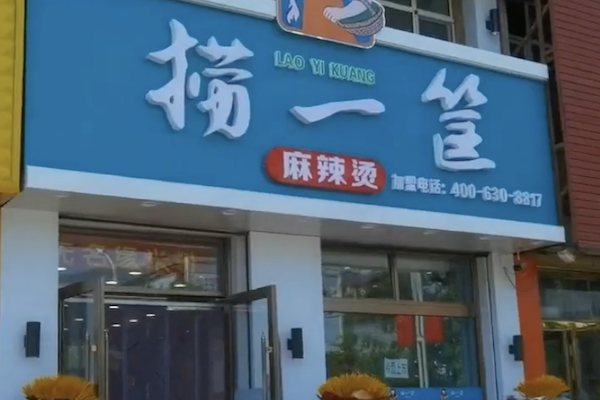 赵大叔捞一筐麻辣烫 赵大叔捞一筐麻辣烫