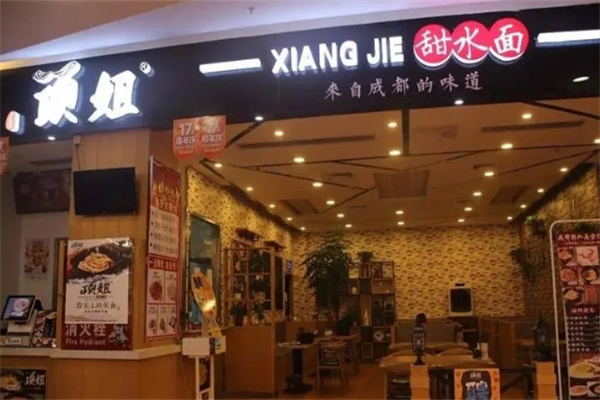 项姐甜水面