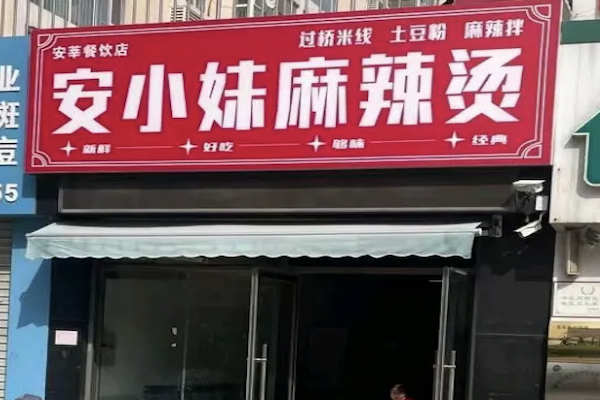 安小妹麻辣烫 安小妹麻辣烫