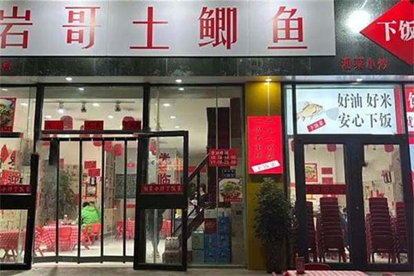岩哥土鲫鱼平价湘菜
