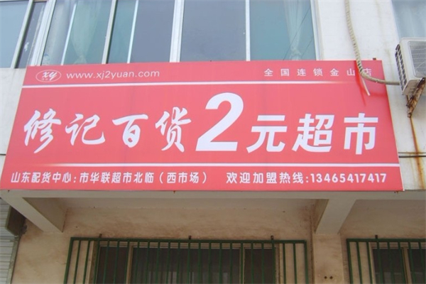 修记2元店 修记2元店
