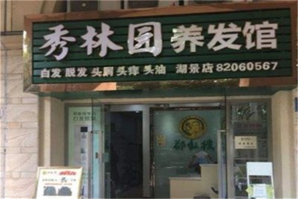 秀林园养发