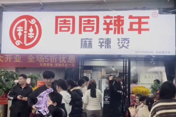 周周辣年麻辣烫 周周辣年麻辣烫