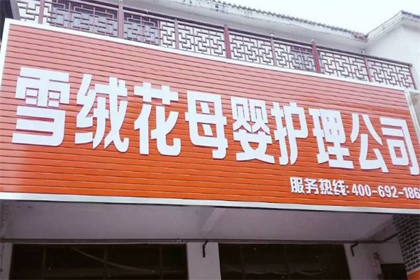雪绒花家政