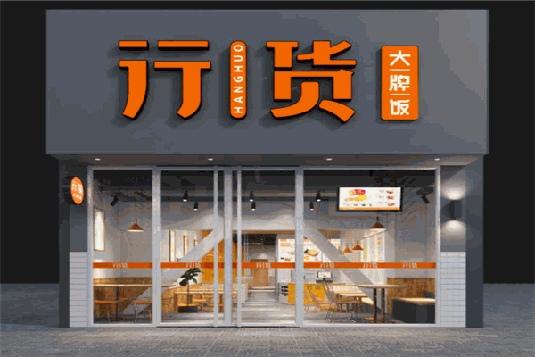 行货大牌饭