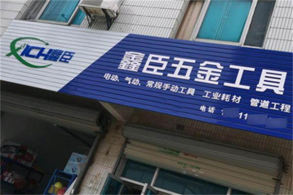 鑫臣五金工具 鑫臣五金工具