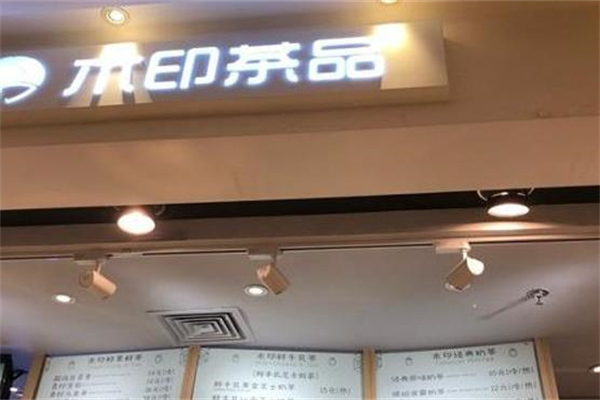 木印茶品加盟