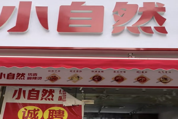 小自然麻辣烫 小自然麻辣烫