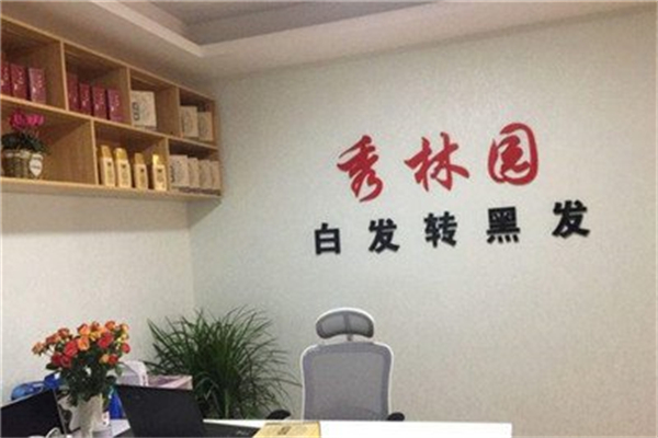 秀林园养发