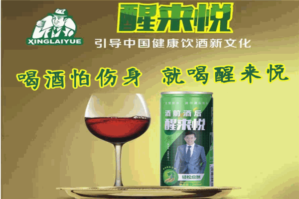 醒来悦解酒饮料 醒来悦解酒饮料