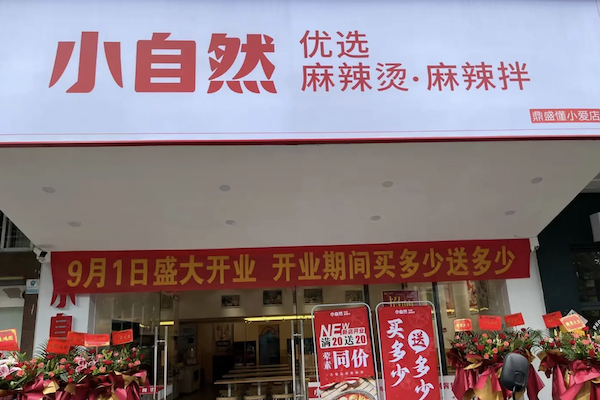 小自然麻辣烫 小自然麻辣烫