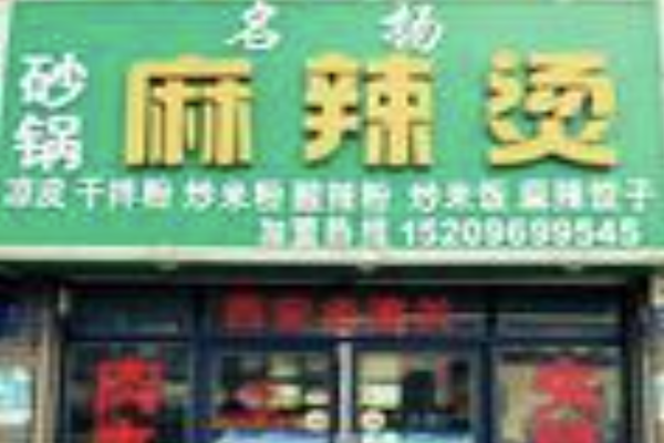 名扬麻辣烫