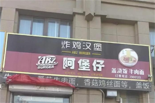 阿堡仔汉堡店