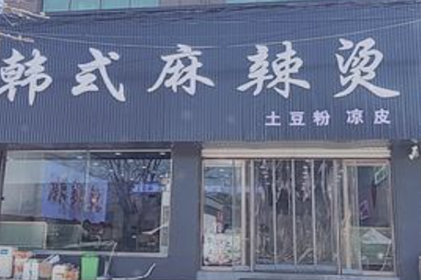 韩式麻辣烫店 韩式麻辣烫店