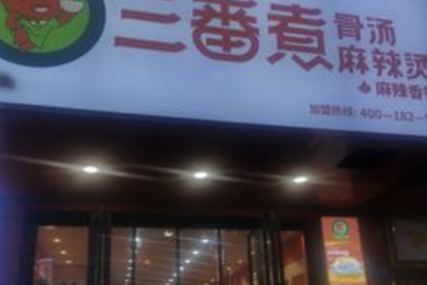 三番煮麻辣烫