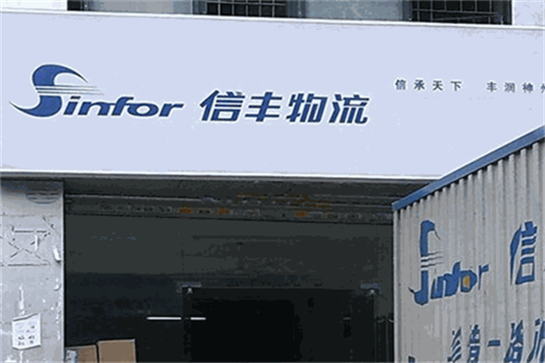 信丰物流快递