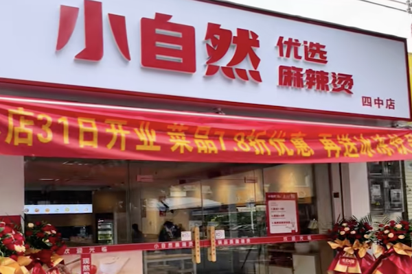 小自然麻辣烫 小自然麻辣烫