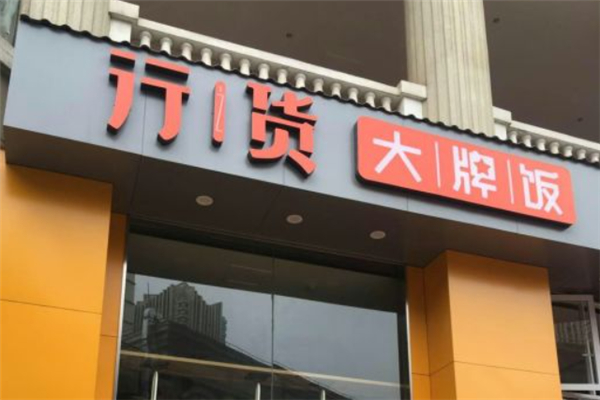 行货大牌饭