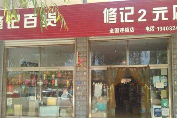 修记2元店 修记2元店
