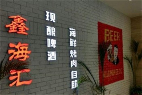 鑫海汇海鲜烤肉 鑫海汇海鲜烤肉