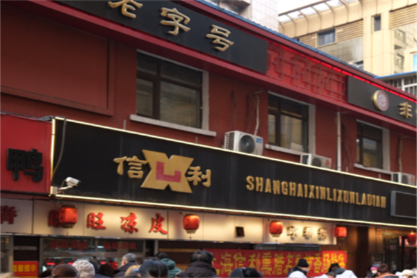 信利熟食 信利熟食