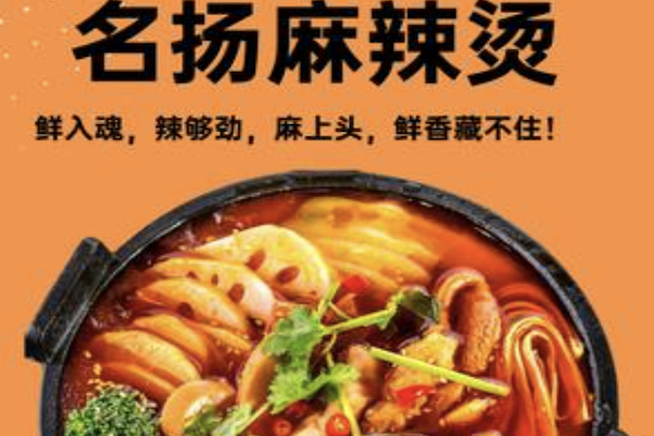 名扬麻辣烫