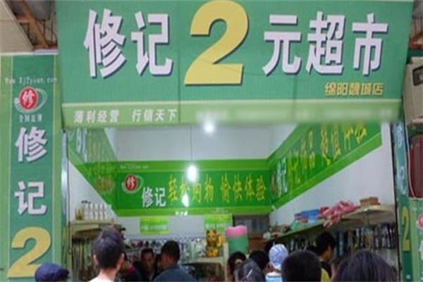 修记2元店 修记2元店