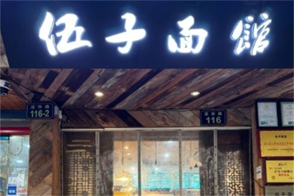 伍子面馆加盟