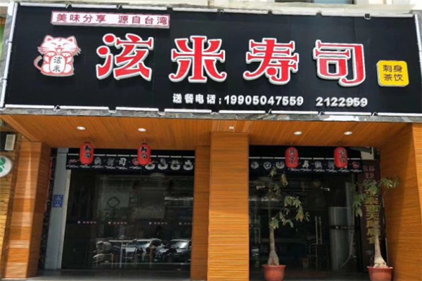 泫米寿司 泫米寿司